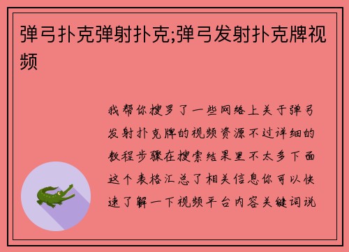 弹弓扑克弹射扑克;弹弓发射扑克牌视频