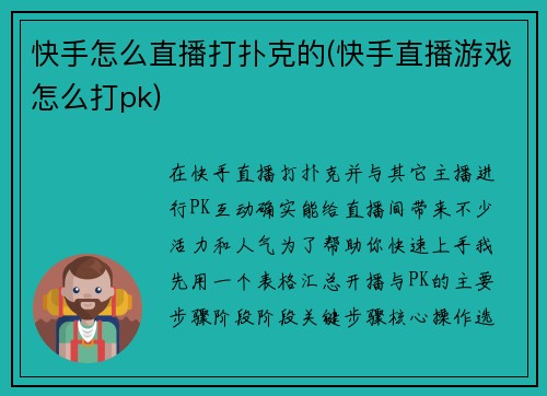 快手怎么直播打扑克的(快手直播游戏怎么打pk)
