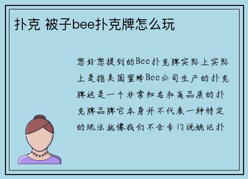 扑克 被子bee扑克牌怎么玩
