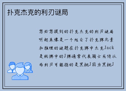 扑克杰克的利刃谜局