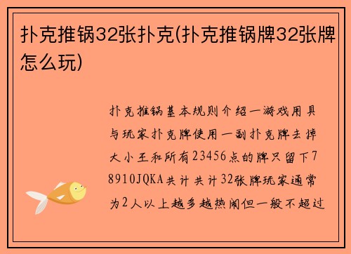 扑克推锅32张扑克(扑克推锅牌32张牌怎么玩)