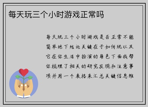 每天玩三个小时游戏正常吗