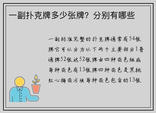 一副扑克牌多少张牌？分别有哪些