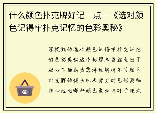 什么颜色扑克牌好记一点—《选对颜色记得牢扑克记忆的色彩奥秘》