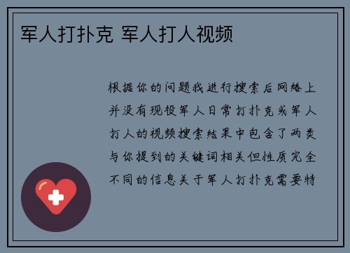 军人打扑克 军人打人视频