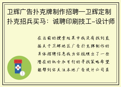 卫辉广告扑克牌制作招聘—卫辉定制扑克招兵买马：诚聘印刷技工-设计师