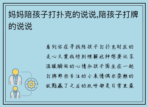 妈妈陪孩子打扑克的说说,陪孩子打牌的说说